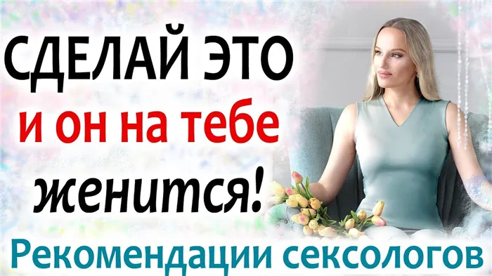 Сделай это – и мужчина на тебе женится