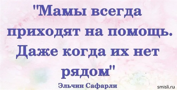 нежный розовый фон картинка с цитатой - мамы всегда приходят на помощь. даже когда их нет рядом.