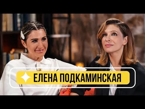 Елена Подкаминская - О материнстве, актерской жизни, 