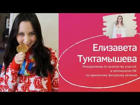 Фигуристка Елизавета Туктамышева. Короткая биография Лизы чемпионки фигурного катания не Википедия