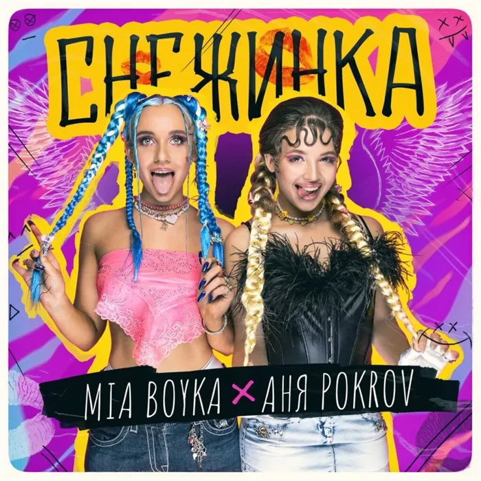 Mia Boyka и Аня Pokrov