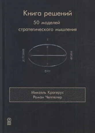 Польза: книга поможет сформулировать карьерные и личные цели, а также понять, как их достичь. Авторы предлагают 50 моделей поведения для успешного разрешения разнообразных ситуаций.