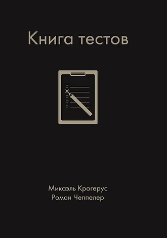 Польза: в книге собрано 64 различных теста — тест на нарциссизм, тест на креативность, политический тест, тест на любовь и многие другие. Эти тесты охватывают почти все аспекты.