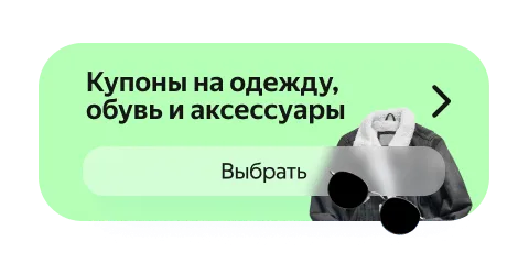 Купоны на одежду, обувь и аксессуары