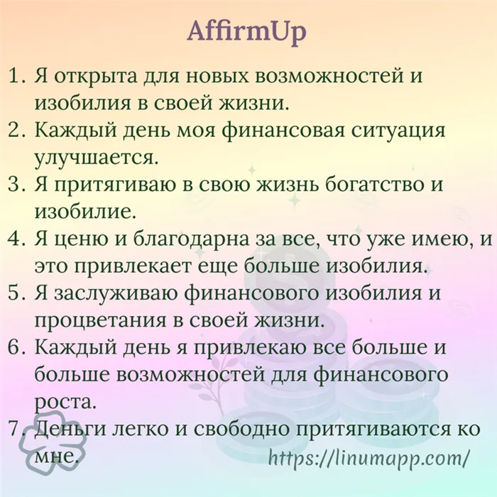 110+ мощных аффирмаций на деньги и богатство